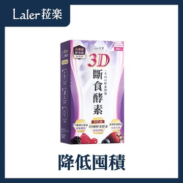 Laler菈楽 3D斷食酵素 10入/盒