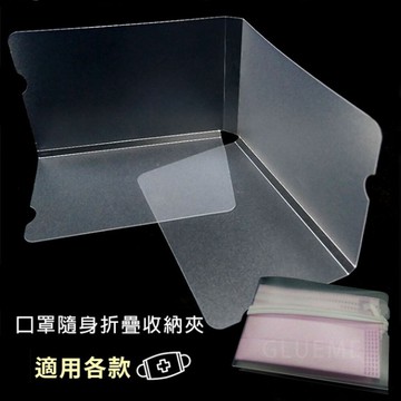 口罩隨身折疊收納夾