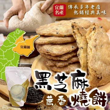 【萬泰豐團購】傳統手工宜蘭NG黑芝麻燒餅 (200g)  黑芝麻蔗香燒餅  /  宜蘭三星蔥燒餅  現貨  隔日配 CC