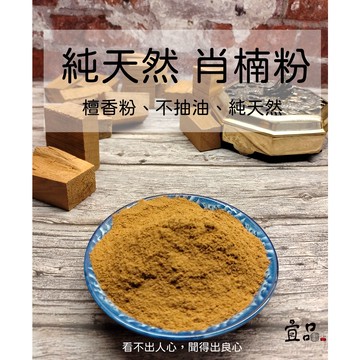 天然肖楠粉【宜品香舖】淨香粉 梢楠粉 台灣肖楠粉 天然檀香粉 香粉 香品 貢末粉 香末粉 檀粉 壇香粉 壇粉 原木香粉
