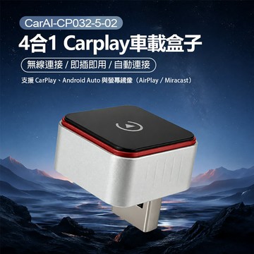 CarAI-CP032-5-02 4合1 Carplay車載盒子Android Auto、AirPlay、Miracast 螢幕鏡像
