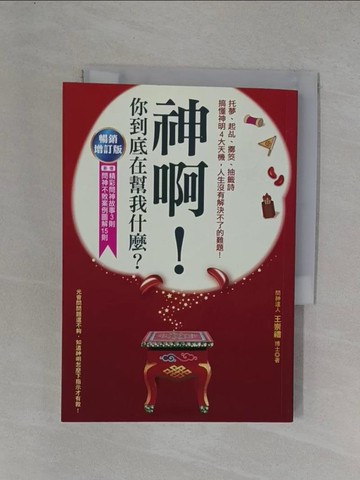 【書寶二手書T1／宗教_YGY】神啊！你到底在幫我什麼?(暢銷增訂版)_王崇禮
