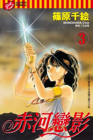 【電子書】赤河戀影 (3)