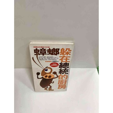 【雷根360免運】【送贈品】蟑螂躲在總統的廚房 #7成新 #九成新【P-K396】