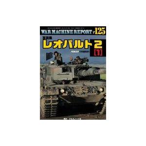 中古ミリタリー雑誌 WAR MACHINE REPORT 125