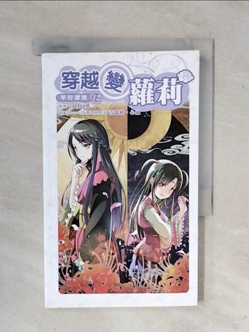 【書寶二手書T1／一般小說_XWF】穿越變蘿莉(12)_白日幻夢