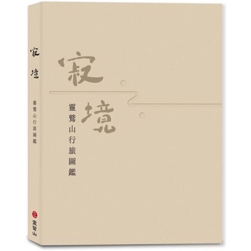 寂境：靈鷲山行旅圖鑑