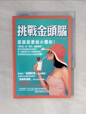 【書寶二手書T1／一般小說_V4J】挑戰金頭腦：生活篇_張亦翔