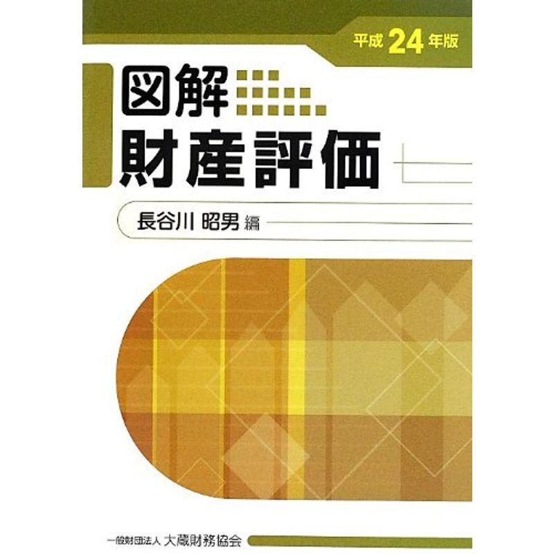 図解 財産評価〈平成24年版〉 (-)