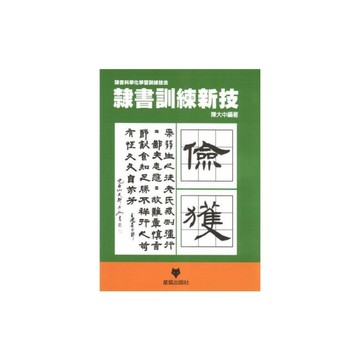 隸書訓練新技