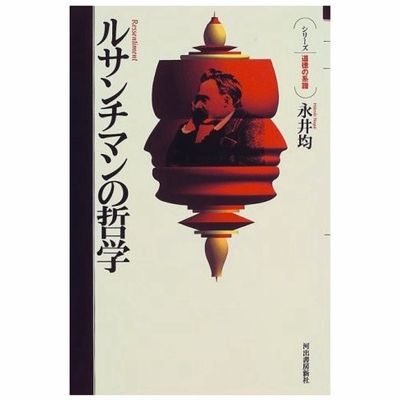 ルサンチマンの哲学 シリーズ 道徳の系譜 古本 アウトレット 通販 Lineポイント最大get Lineショッピング
