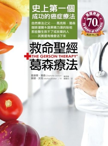 救命聖經‧葛森療法（暢銷增訂版）：史上第一個成功的癌症療法，那些醫生救不了[二手書_良好]