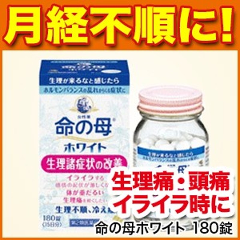 更年期障害】命の母ホワイト 180錠【第2類医薬品】【月経痛/月経不順/腰痛/頭痛/貧血/冷え性/血の道症/肩こり/めまい/動悸/こしけ】【 通販  LINEポイント最大10.0%GET | LINEショッピング