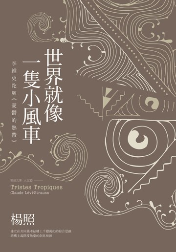 世界就像一隻小風車：李維史陀與《憂鬱的熱帶》（二版）