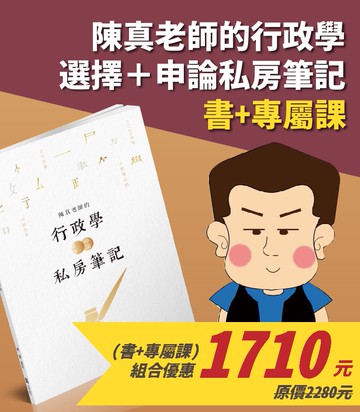 陳真老師的行政學選擇＋申論私房筆記(線上課程＋書)(書號：010HK012404)(陳真)(志光)-SV38