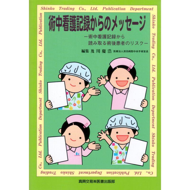 術中看護記録からのメッセージ 術中看護記録から読み取る術後患者のリスク