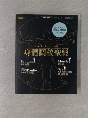 【書寶二手書T1／養生_ZBP】身體調校聖經_提摩西．費里斯