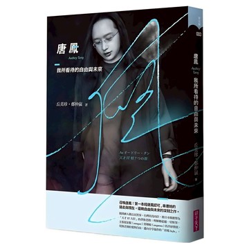 唐鳳：我所看待的自由與未來  丘美珍 + 鄭仲嵐  親子天下