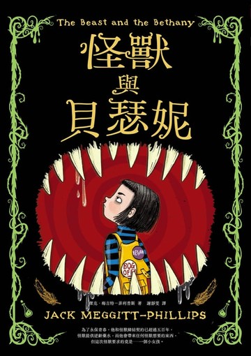 【電子書】怪獸與貝瑟妮
