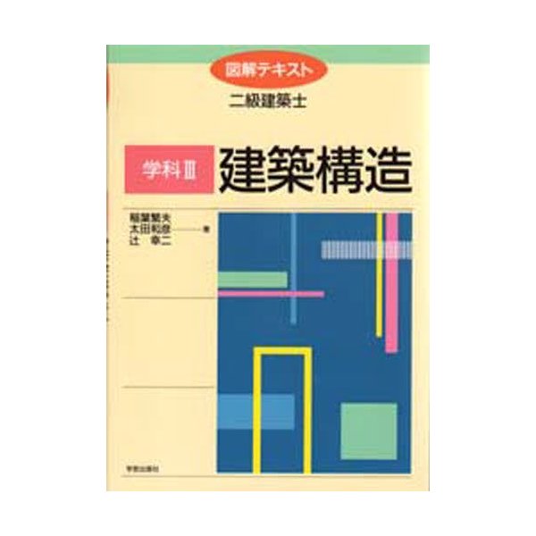 学科3 建築構造