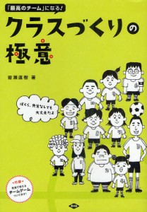 最高のチーム になる クラスづくりの極意 ぼくら,先生なしでも大丈夫だよ