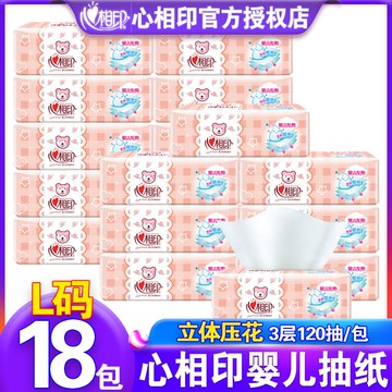 心相印嬰兒抽紙3層120抽L碼寶寶專用面巾紙實惠裝家用抽紙18包
