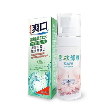 成人漱口水 【爽口】濃縮漱口水30mlx1+精緻水漾乾洗手液(P001-a)