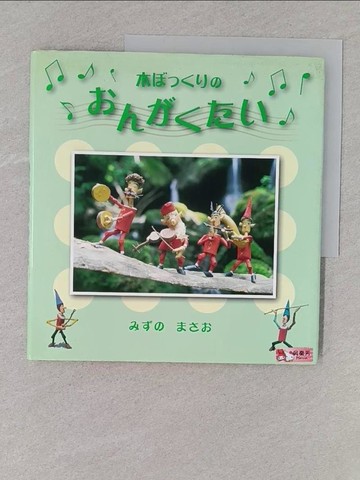 【書寶二手書T1／少年童書_Y2L】木???????????_日文_水野政雄