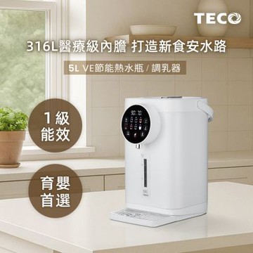 TECO東元 5L一級能效316無縫內膽VE熱水瓶-調乳器/泡奶機/調乳機 YD5103CBW