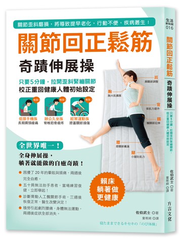 關節回正鬆筋奇蹟伸展操：只要5分鐘，拉開歪斜緊繃關節，校正重回健康人體初始設定