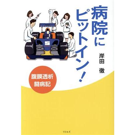 病院にピットイン！　腹膜透析闘病記／岸田徹(著者)