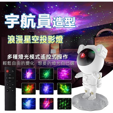👑年度新款👑宇航員星空燈 遙控星空燈 小夜燈 氛圍燈 氣氛燈 節日禮物 房間佈置 星空投影燈 床頭燈 投射燈 太空人投影