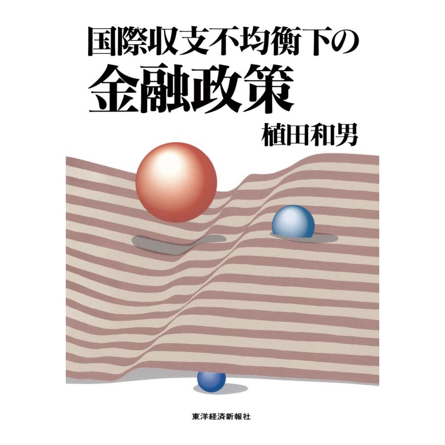 国際収支不均衡下の金融政策 電子書籍版   著:植田和男