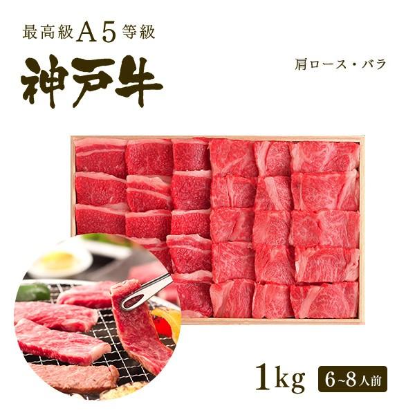 お歳暮 2023 神戸牛霜降り・カルビ焼肉セット（焼き肉セット）1kg（肩ロース500ｇ バラ500ｇ）6〜8人前 神戸牛