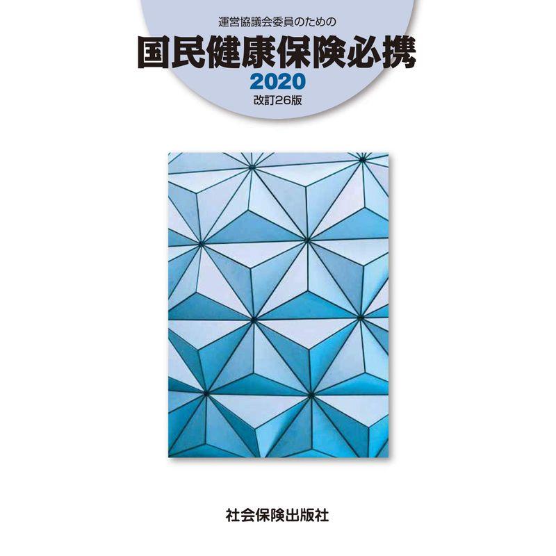 運営協議会委員のための国民健康保険必携2020