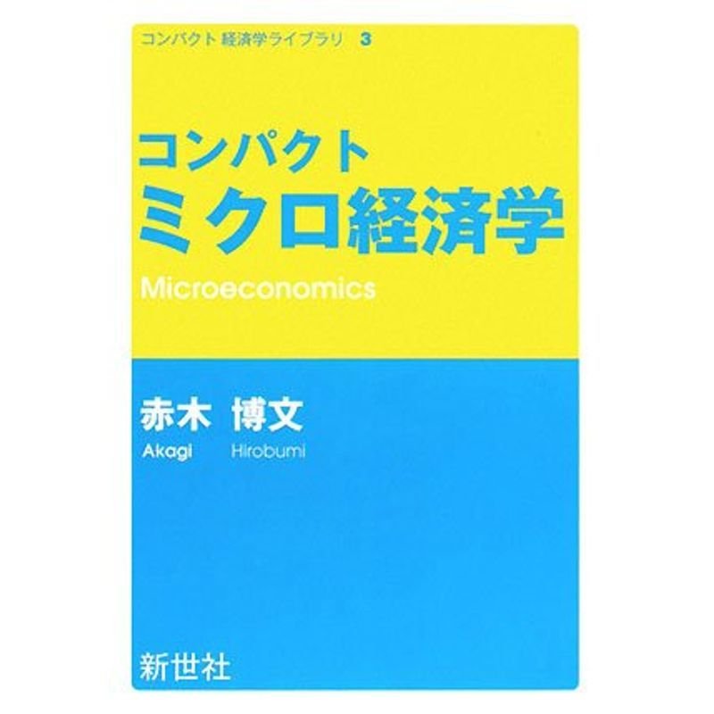 コンパクト ミクロ経済学 (コンパクト経済学ライブラリー)