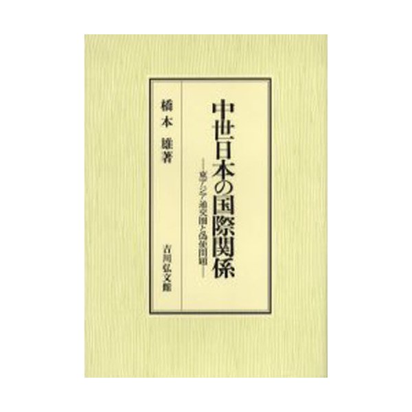 中世日本の国際関係 東アジア通交圏と偽使問題