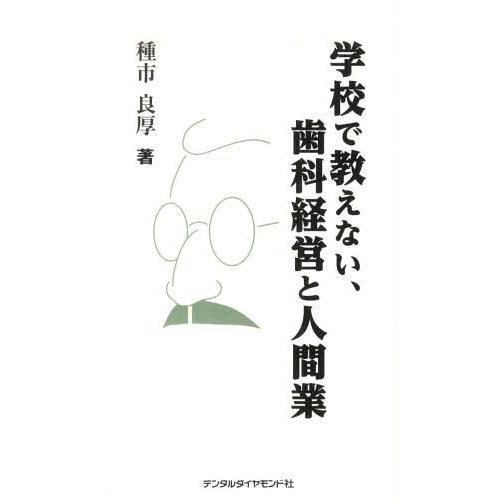 学校で教えない,歯科経営と人間業