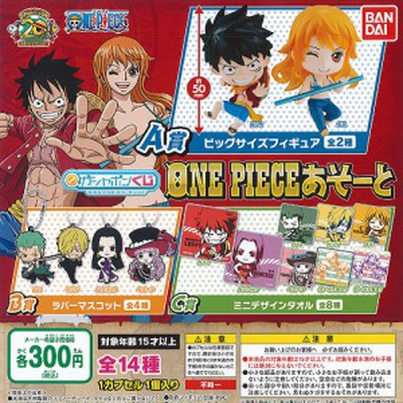 ガシャポンくじ ワンピース あそーと 全14種セット バンダイ One Piece ガチャポン ガチャガチャ ガシャポン 通販 Lineポイント最大1 0 Get Lineショッピング