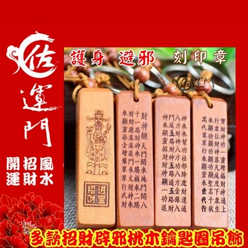 佐運門 多款桃木鑰匙圈吊飾 汽車吊飾 文創吊飾 平安 避邪 天然 桃木 鑰匙圈 吊飾鑰匙圈 鑰匙圈吊飾 出入平安 招財