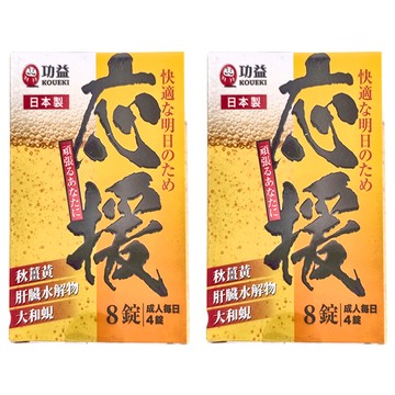 KOUEKI 功益 應援錠 日本製造 秋薑黃 肝臟水解物 大和蜆  8顆  320mg  2盒