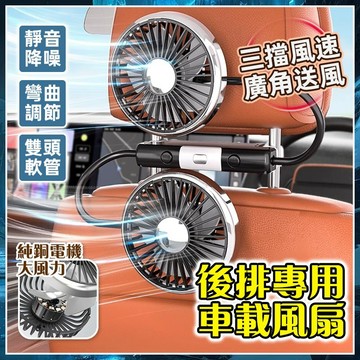 【軟管隨意調節】汽車電風扇 椅背風扇 萬向調節 車用風扇 雙頭帶燈軟管風扇   後座風扇 車上電風扇 車載風扇 超大風