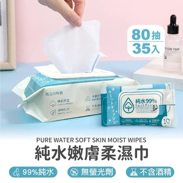 通過SGS檢驗認證【純水嫩膚柔濕巾80抽 x 35包】濕紙巾 純水濕巾 純水嫩膚柔濕巾 無酒精濕紙巾 隨身濕紙巾 有蓋濕