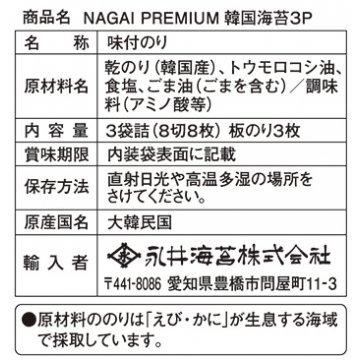 NAGAI PREMIUM韓国海苔３P