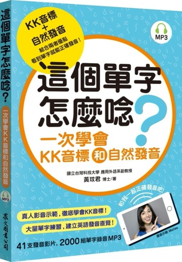這個單字怎麼唸？：一次學會KK音標和自然發音【二手書_近全新】TAAZE讀冊生活