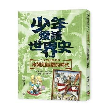 少年愛讀世界史６（文藝復興時代）米開朗基羅的時代：聖女貞德，真的是你逆轉了百年戰爭？