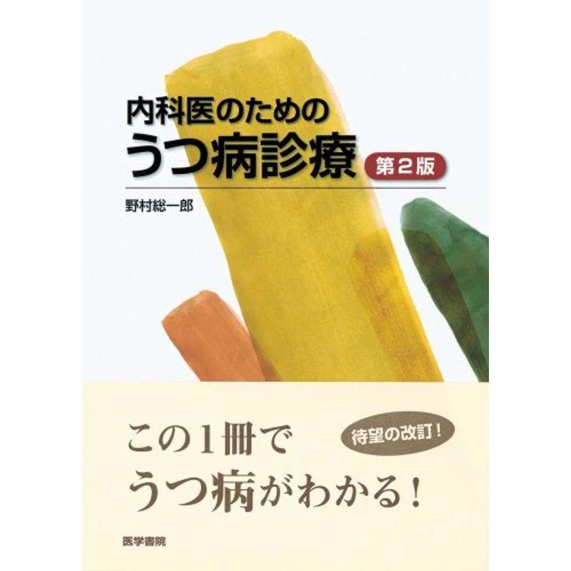 内科医のためのうつ病診療