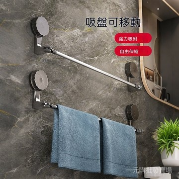 吸盤毛巾桿 毛巾架 免打孔毛巾架 伸縮浴巾架 浴室掛毛巾桿 可移動吸盤掛架 衛浴收納桿 無鑽孔浴巾掛 廚房抹佈掛桿 浴缸