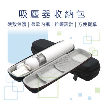 【好米】吸塵器收納盒 吸塵器收納袋 拉鍊式收納盒 拉鍊式收納袋 拉鍊式 收納盒 收納包 收納袋