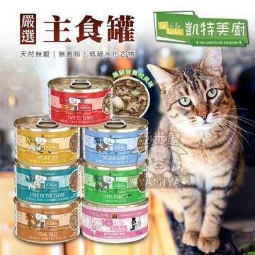 Cats in the Kitchen 凱特美廚貓主食罐 無穀貓主食罐 90G 170G 無穀貓罐【亞米屋Yamiya】